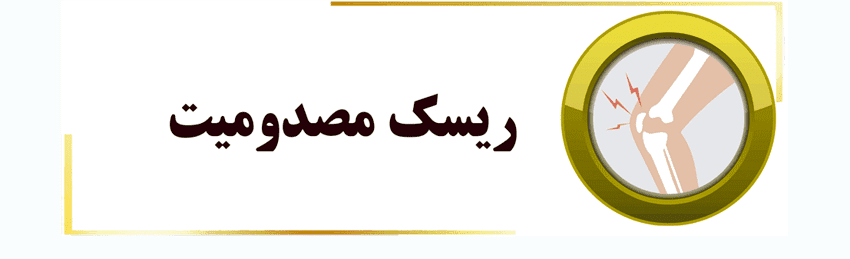 مصدومیت