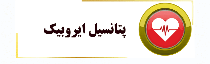 هوازی . ایروبیک