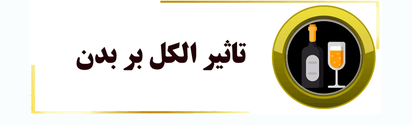 الکل . نوشیدنی های الکلی
