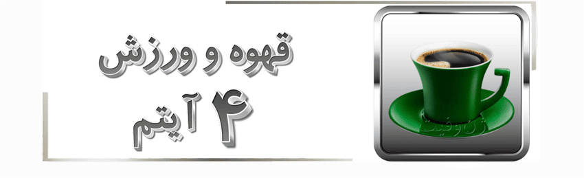 نقش قهوه در ورزش