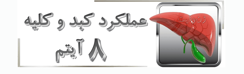 عملکرد کبد و کلیه