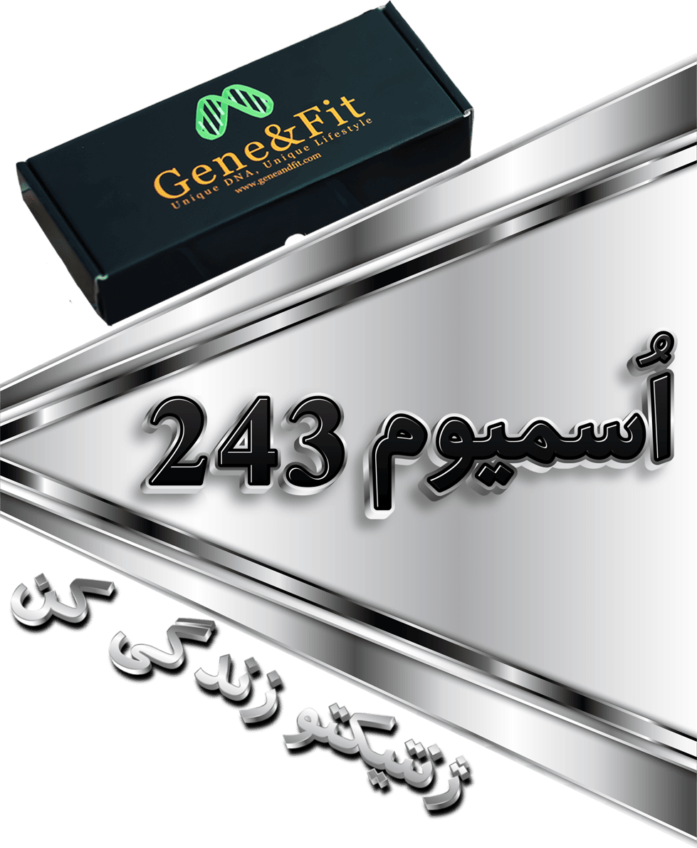 تست ژنتیک اُسمیوم