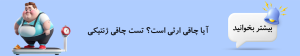 چاقی ژنتیکی