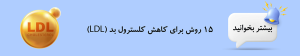 ال دی ال چیست و روش های کاهش ال دی ال