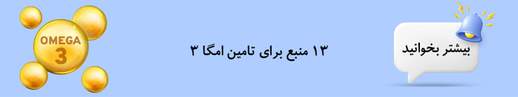 13 منع تامین امگا 3