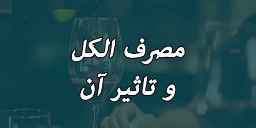 بررسی تاثیر ژنتیک بر مصرف الکل با استفاده از تست تغذیه ژن‌و‌فیت