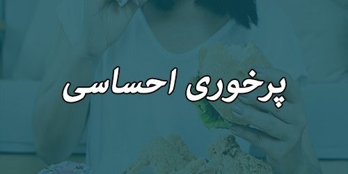 بررسی پرخوری احساسی ژنتیکی با تست تغذیه ژن‌و‌فیت