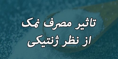 بررسی تاثیر مصرف نمک از نظر ژنتیکی با تست تغذیه ژن‌و‌فیت